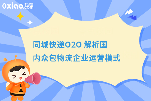 同城快递O2O 解析国内众包物流企业运营模式