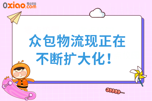 众包物流现正在不断扩大化！