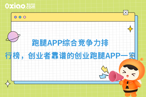 跑腿APP综合竞争力排行榜，创业者*靠谱的创业跑腿APP一览