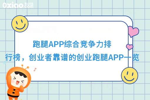 跑腿APP综合竞争力排行榜，创业者*靠谱的创业跑腿APP一览