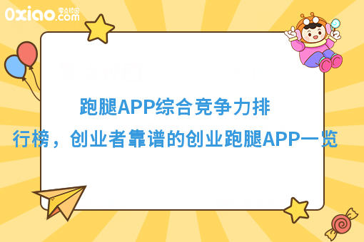 跑腿APP综合竞争力排行榜，创业者靠谱的创业跑腿APP一览