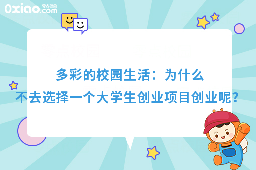多彩的校园生活：为什么不去选择一个大学生创业项目创业呢？