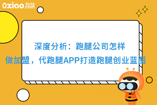 深度分析：跑腿公司怎样做加盟，代跑腿APP打造跑腿创业蓝图