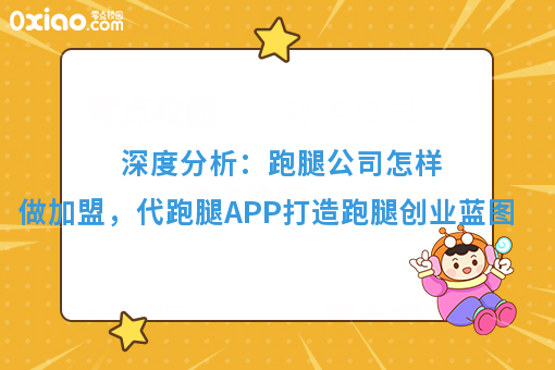 深度分析：跑腿公司怎样做加盟，代跑腿APP打造跑腿创业蓝图