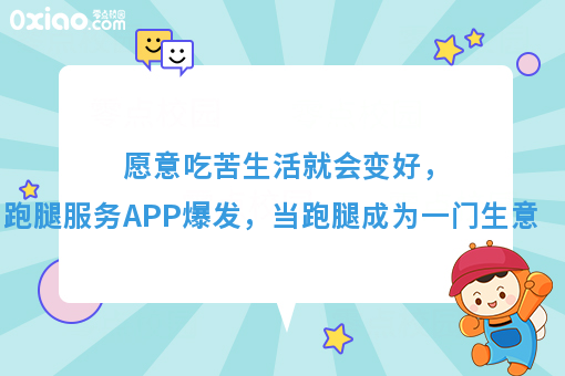 愿意吃苦生活就会变好，跑腿服务APP爆发，当跑腿成为一门生意