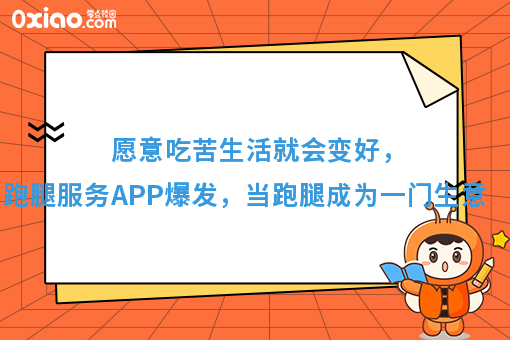 愿意吃苦生活就会变好，跑腿服务APP爆发，当跑腿成为一门生意