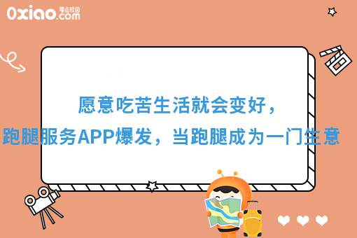 愿意吃苦生活就会变好，跑腿服务APP爆发，当跑腿成为一门生意