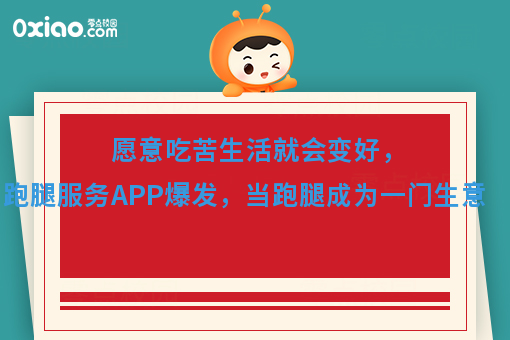 愿意吃苦生活就会变好，跑腿服务APP爆发，当跑腿成为一门生意
