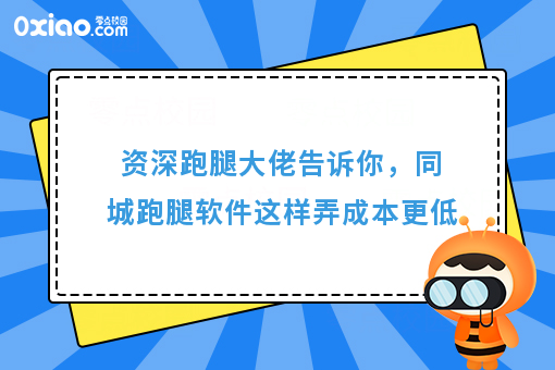资深跑腿大佬告诉你，同城跑腿软件这样弄成本更低