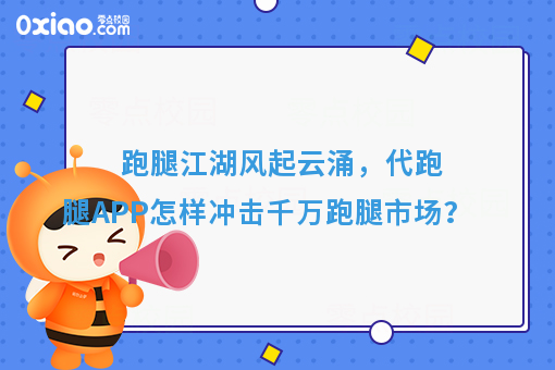 跑腿江湖风起云涌，代跑腿APP怎样冲击千万跑腿市场？