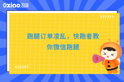 跑腿订单多又凌乱了？微信跑腿教你开挂