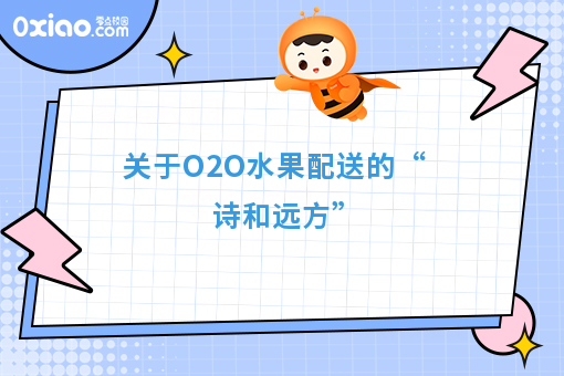 关于O2O水果配送的“诗和远方”
