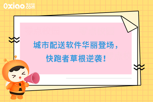 城市配送软件华丽登场，快跑者草根逆袭！