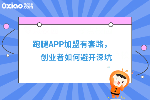 跑腿APP加盟有套路，创业者如何避开深坑