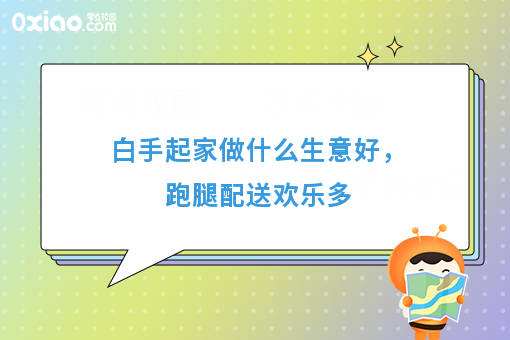 白手起家做什么生意好，跑腿配送欢乐多