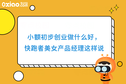 小额初步创业做什么好，快跑者美女产品经理这样说