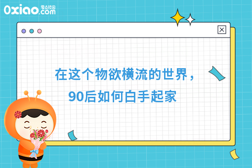 在这个物欲横流的**，90后如何白手起家