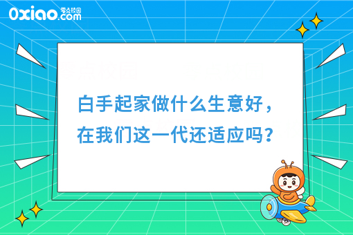 白手起家做什么生意好，在我们这一代还适应吗？