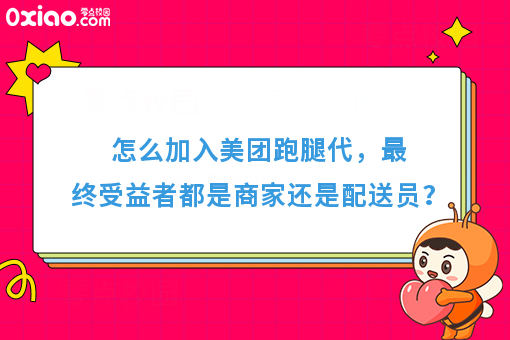 怎么加入美团跑腿代，*终受益者都是商家还是配送员？