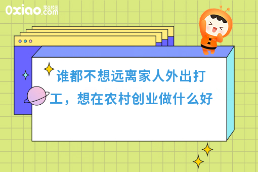 谁都不想远离家人外出打工，想在农村创业做什么好