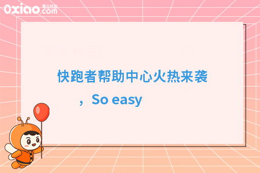 快跑者帮助中心火热来袭，So easy