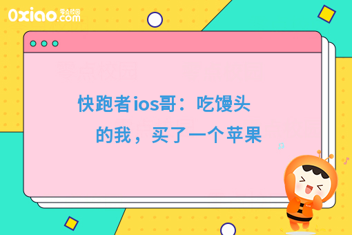 快跑者ios哥：吃馒头的我，买了一个苹果