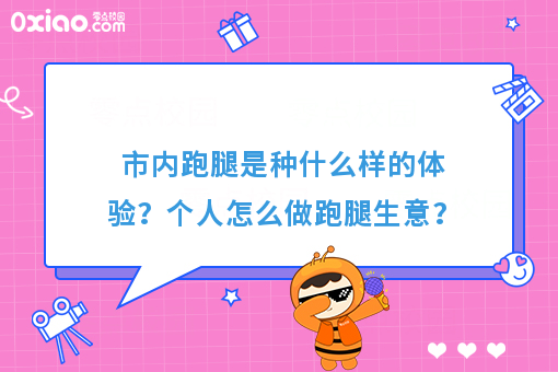 市内跑腿是种什么样的体验？个人怎么做跑腿生意？