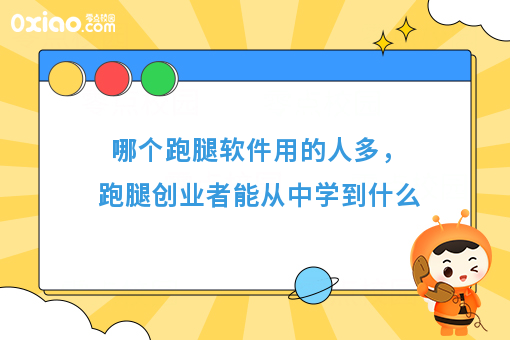 哪个跑腿软件用的人多，跑腿创业者能从中学到什么