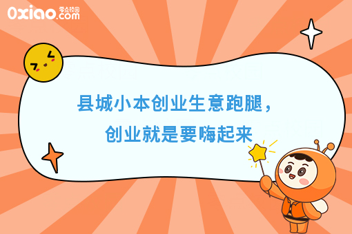 县城小本创业生意跑腿，创业就是要嗨起来