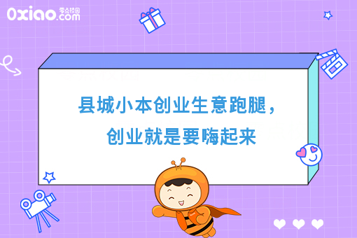 县城小本创业生意跑腿，创业就是要嗨起来