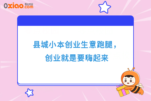 县城小本创业生意跑腿，创业就是要嗨起来