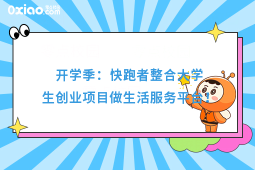 开学季：快跑者整合大学生创业项目做生活服务平台！