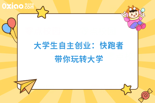 大学生自主创业：快跑者带你玩转大学