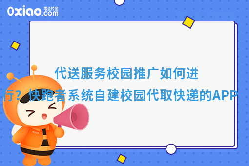 代送服务校园推广如何进行？快跑者系统自建校园代取快递的APP