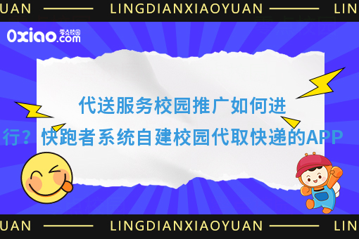 代送服务校园推广如何进行？快跑者系统自建校园代取快递的APP
