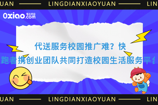代送服务校园推广难？快跑者携创业团队共同打造校园生活服务平台