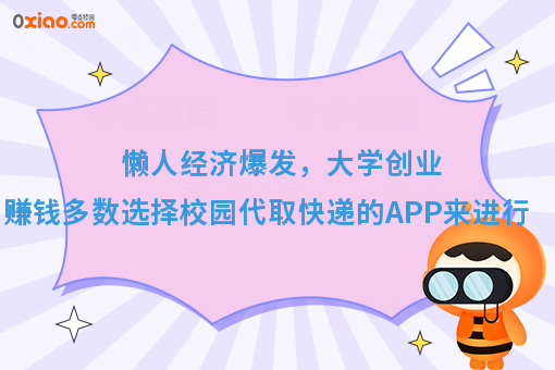懒人经济爆发，大学创业赚钱多数选择校园代取快递的APP来进行