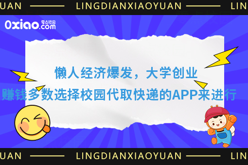 懒人经济爆发,大学创业赚钱多数选择校园代取快递的APP来进行