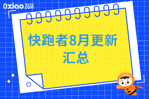 快跑者8月更新汇总