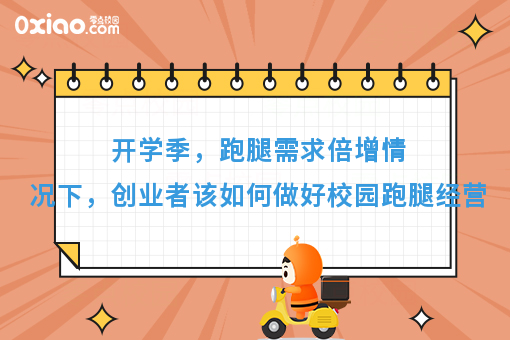 开学季，跑腿需求倍增情况下，创业者该如何做好校园跑腿经营