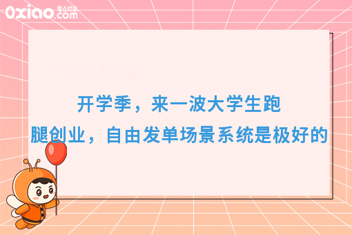 开学季,来一波大学生跑腿创业,自由发单场景系统是极好的