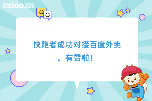 快跑者成功对接百度外卖、有赞啦!