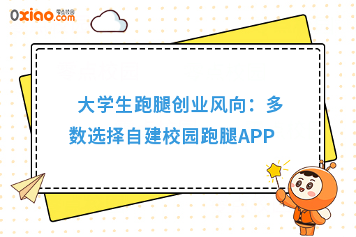 大学生跑腿创业风向:多数选择自建校园跑腿APP