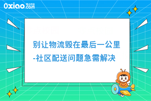 别让物流毁在*后一公里-社区配送问题急需解决