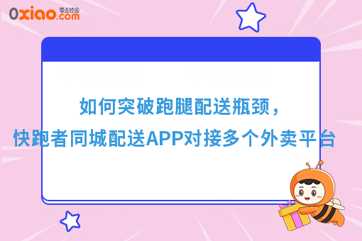 如何突破跑腿配送瓶颈，快跑者同城配送APP对接多个外卖平台