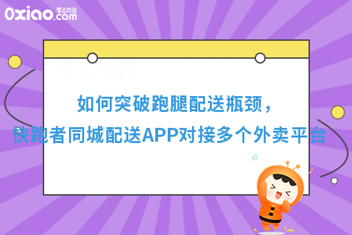 如何突破跑腿配送瓶颈，快跑者同城配送APP对接多个外卖平台