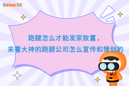 跑腿怎么才能发家致富，来看大神的跑腿公司怎么宣传和策划的