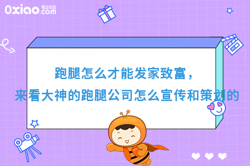 跑腿怎么才能发家致富，来看大神的跑腿公司怎么宣传和策划的