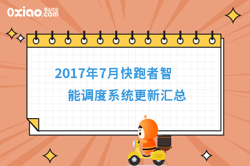 2017年7月快跑者智能调度系统更新汇总