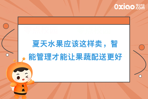 夏天水果应该这样卖，智能管理才能让果蔬配送更好